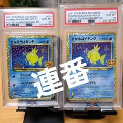 連番PSA10 ひかるコイキング25th プロモ