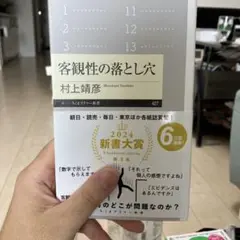 客観性の落とし穴