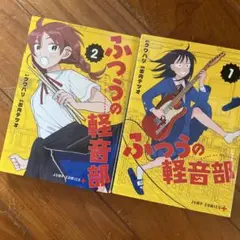 ふつうの軽音部 1、2巻