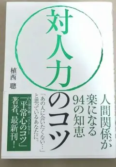 ⭐限界まで値下げ⭐対人力のコツ 人間関係が楽になる94の知恵