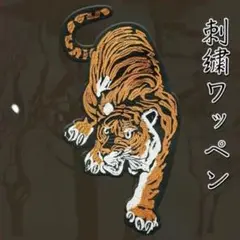 猛虎 阪神タイガース 大型 虎 刺繍 ワッペン 和柄 リメイク カスタム 背中