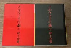 ノルウェイの森 上下巻セット 村上春樹 小説 文庫 本