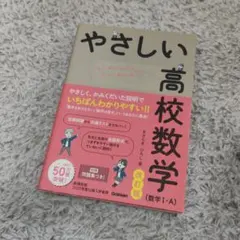 やさしい高校数学(数学Ⅰ・A) 改訂版