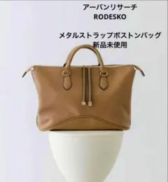 値下不可 新品 アーバンリサーチ RODESKO メタルストラップボストンバッグ