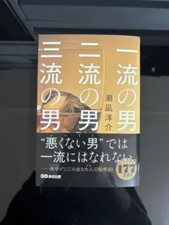 一流の男二流の男三流の男