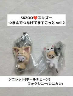 SKZOO つまんでつなげますこっと ジニレット フォクシニー 2個