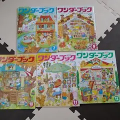 ワンダーブック5冊セット！年少年中年長。絵本