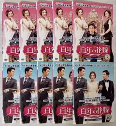 韓国ドラマ】百年の花嫁 DVD 全巻セット - メルカリ