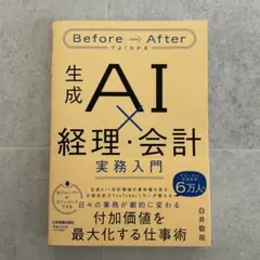 Before Afterでよくわかる 生成AI×経理・会計実務入門