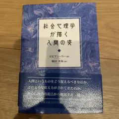 社会心理学が描く人間の姿