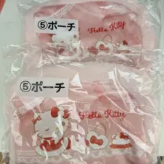 サンリオキティくじ ポーチ セット