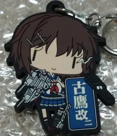 艦これ ラバーキーホルダー Vol.11 古鷹改二