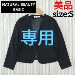 ★美品★ナチュラルビューティーベーシック＊ツイードジャケット＊ノーカラー＊S