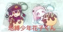 地縛少年花子くんアクリルキーホルダー2個セット✨️