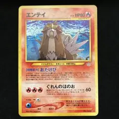 旧裏面 エンテイ エンテイ LV.37 [旧裏面] No.244 プレミアムファイル2 ポケモン