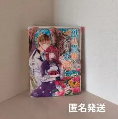 獣人貴族の不器用な求愛　獣人シリーズ　百門一新　一迅社文庫アイリス　TL小説