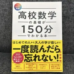 【フルカラー図解】 高校数学の基礎が150分でわかる本