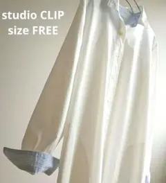 極美品 studio CLIP ロングシャツ ブラウス　長袖　シャツ　白