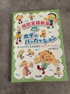 特別支援教育 de ボディパーカッション