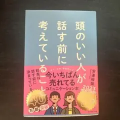 頭のいい人が話す前に考えていることのサムネイル