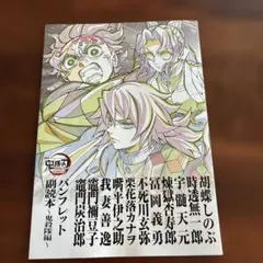 鬼滅の刃　映画副読本