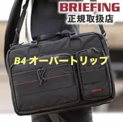 ★週末特価★BRIEFING ビジネスバッグ ブラック　B4オーバートリップのサムネイル