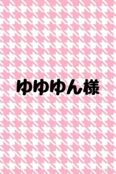 専用