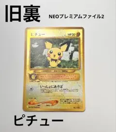 ポケモンカード　旧裏　ピチュー　 プレミアムファイル2 NEO
