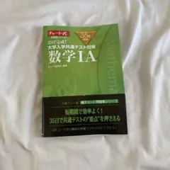 35日完成! 大学入学共通テスト対策 数学ⅠA