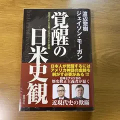 覚醒の日米史観 捏造された正義、正当化された殺戮
