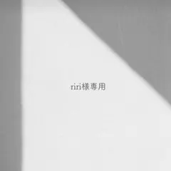 riri様専用