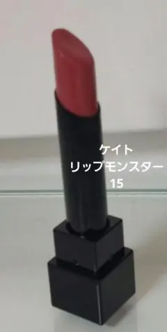 ケイト リップモンスター 15