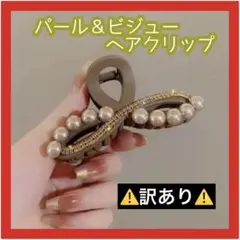 ヘアクリップ　ビジュー　ゴールド　ラインストーン　パール　髪留め　バンスクリップ