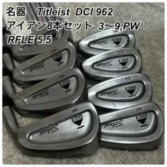名器　タイトリスト　DCI 962 アイアン　8本セット　3〜9,PWのサムネイル