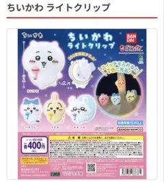 【ちいかわ ライトクリップ モモンガ】