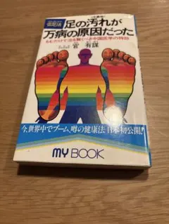 足の汚れが万病の原因だった