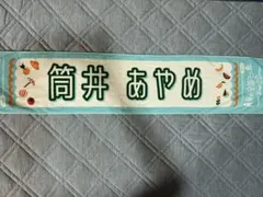 筒井あやめ 真夏の全国ツアー2025 タオル