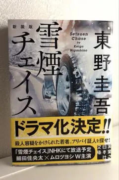 雪煙チェイス 新装版 東野圭吾