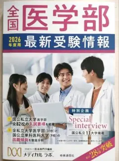 全国医学部最新受験情報2026年度用 - メルカリ