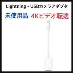 iPhone Lightning - USBカメラアダプタ