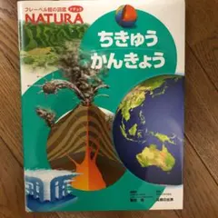 フレーベル館の図鑑   ちきゅうかんきょう