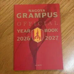名古屋グランパス オフィシャルイヤーブック 2026-2027