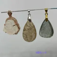 天然石 ペンダントトップ 3個セット