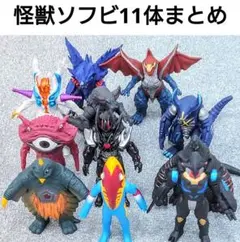 ウルトラ怪獣ソフビ 11体まとめ