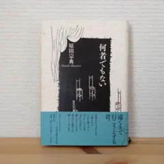 【帯付き】原田宗典『何者でもない』のサムネイル