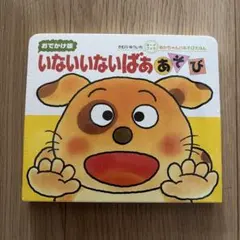 いないいないばぁあそび : おでかけ版