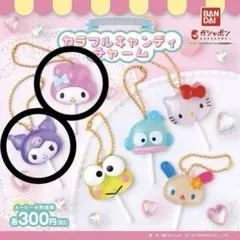 サンリオキャラクターズ カラフルキャンディチャーム マイメロ&クロミ