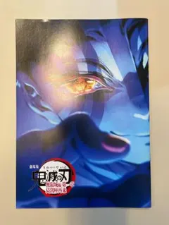 劇場版 鬼滅の刃 無限城編 特典パンフレット