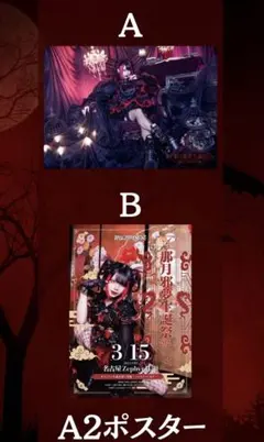 2026年最新】那月邪夢の人気アイテム - メルカリ