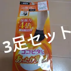【新品】ココピタあったか実感ハーフソックス ブラック 25〜27cm✕3足